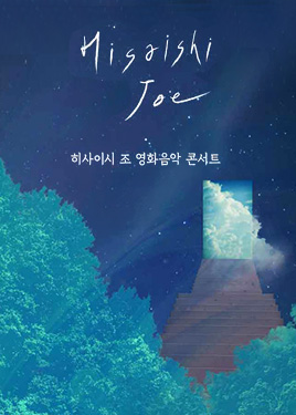 히사이시 조 영화음악 콘서트 2026_서울(예술의전당)