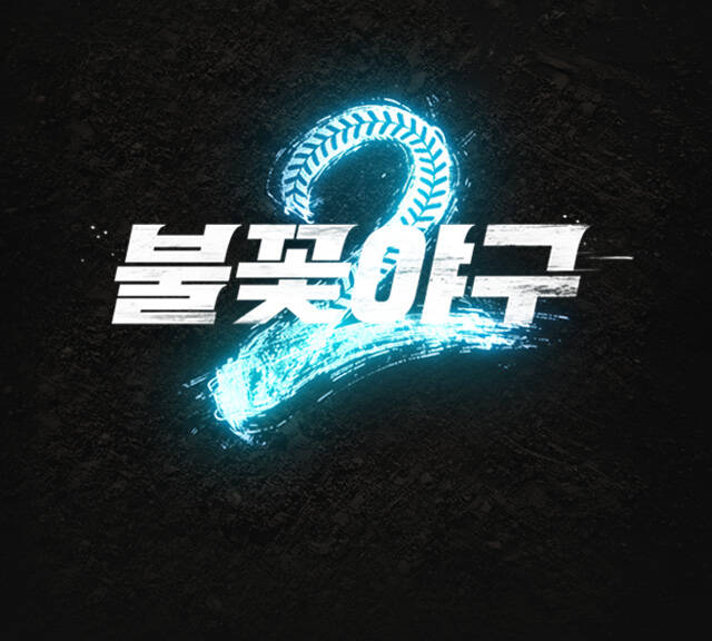 2026 시즌 두 번째 직관