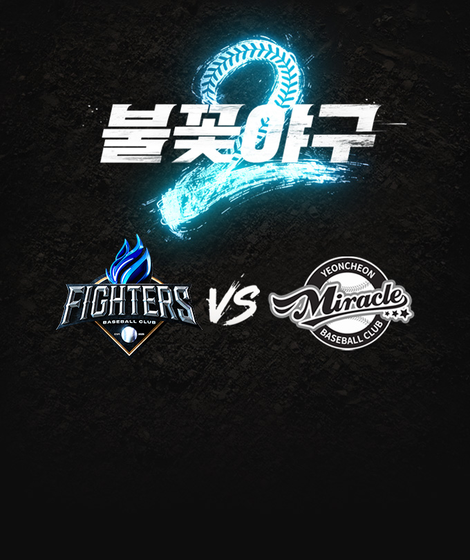 〈불꽃야구2〉2026시즌 개막 첫 직관