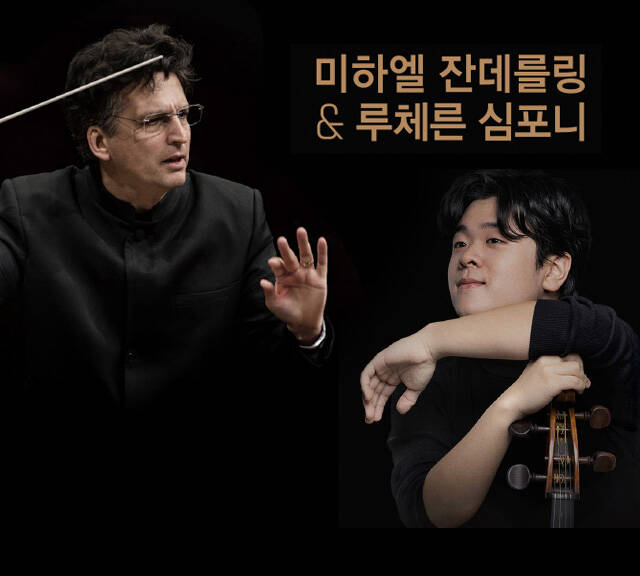 미하엘 잔데를링 ＆ 루체른 심포니