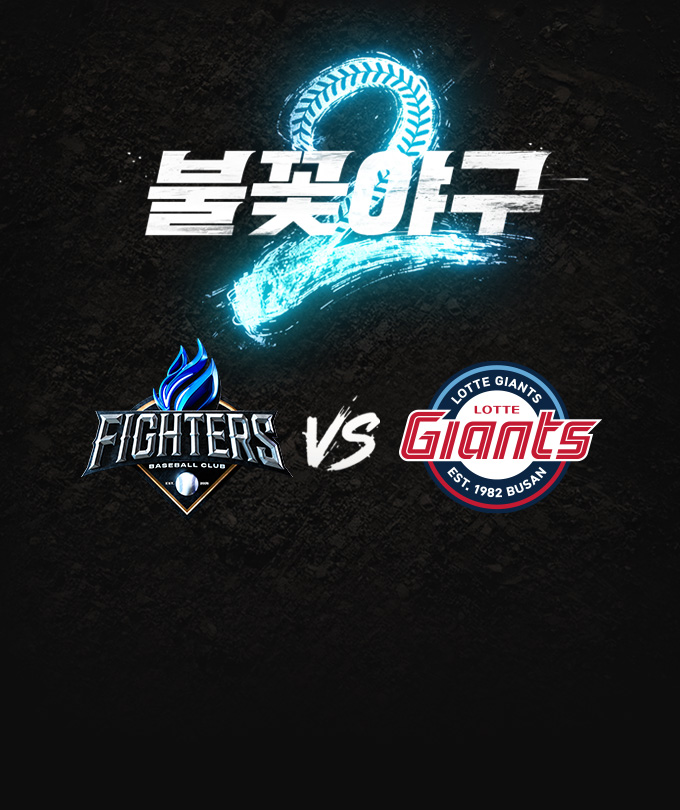 〈불꽃야구2〉2026시즌 두 번째 직관