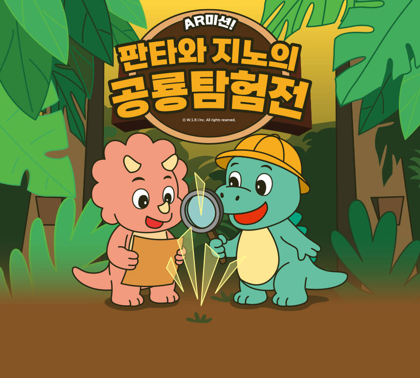 판타와 지노 공룡탐험전