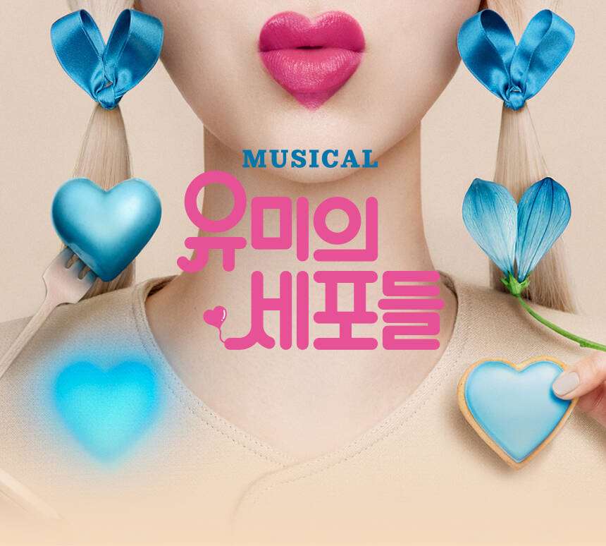 뮤지컬 〈유미의 세포들〉