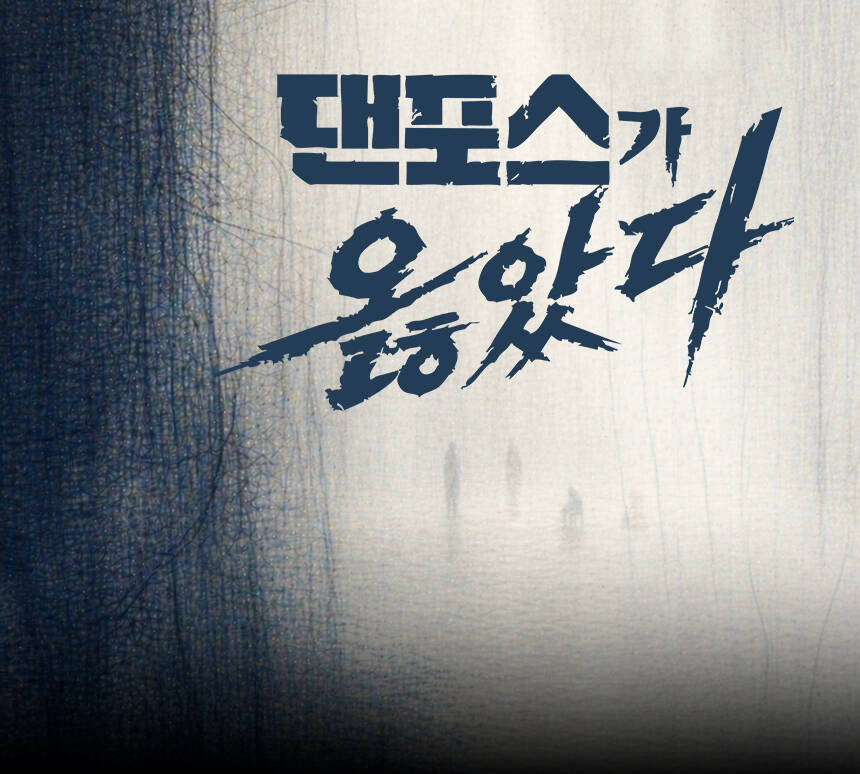 연극 〈댄포스가 옳았다〉