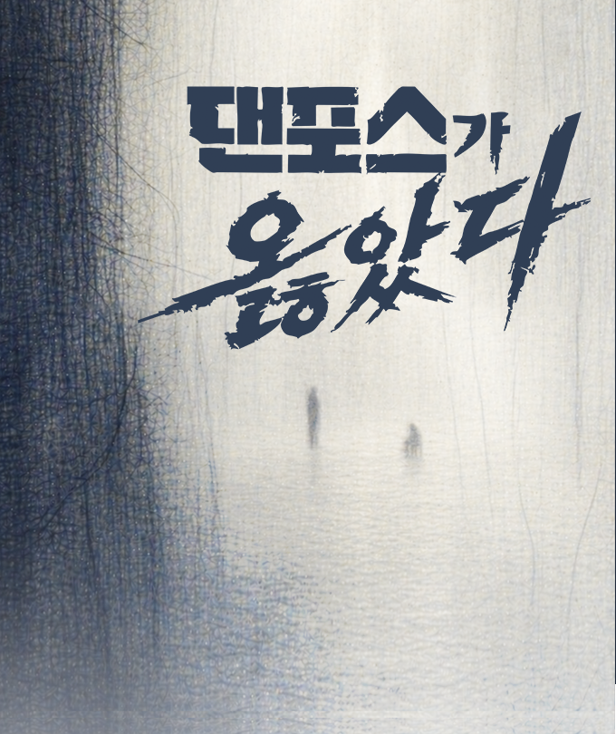 연극 〈댄포스가 옳았다〉