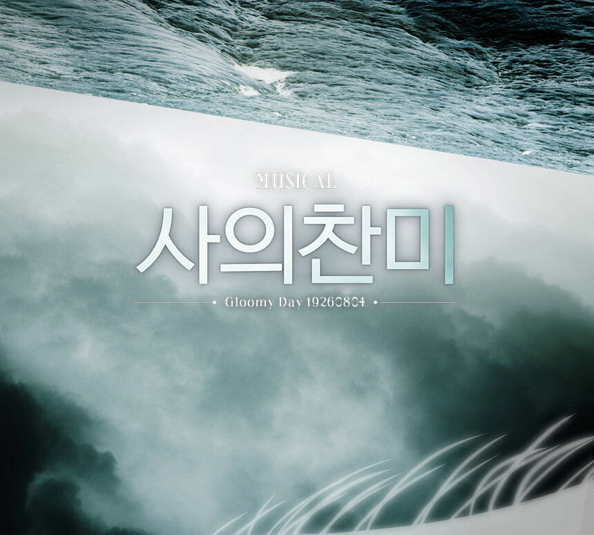 2026 뮤지컬 [사의찬미]