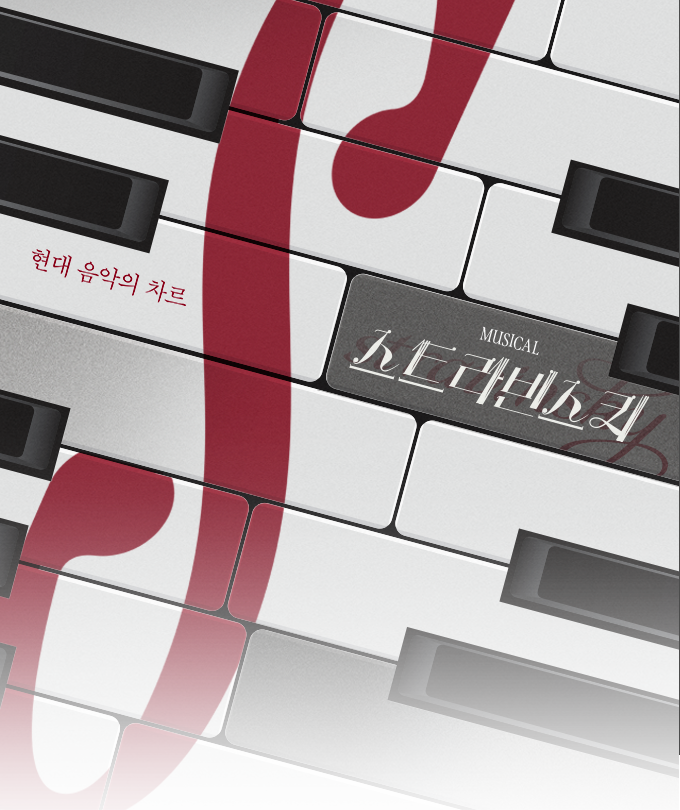뮤지컬 [스트라빈스키]