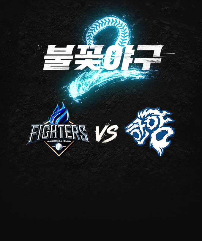 〈불꽃야구2〉2026시즌 세 번째 직관