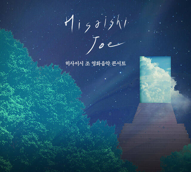 히사이시 조 영화음악 콘서트 2026