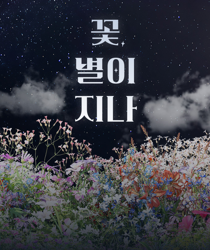 연극 〈꽃, 별이 지나〉