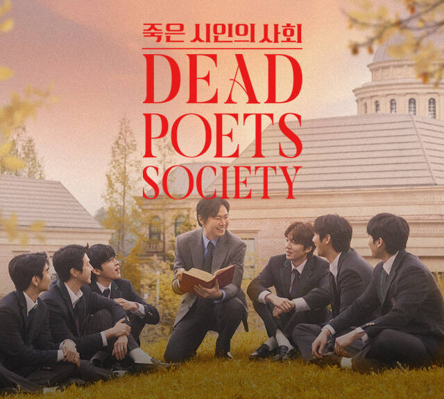 〈죽은 시인의 사회〉
