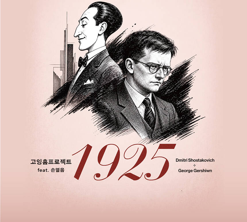 고잉홈프로젝트:1925 (feat. 피아노 손열음)