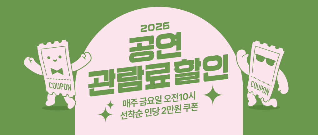 2026공연관람료할인