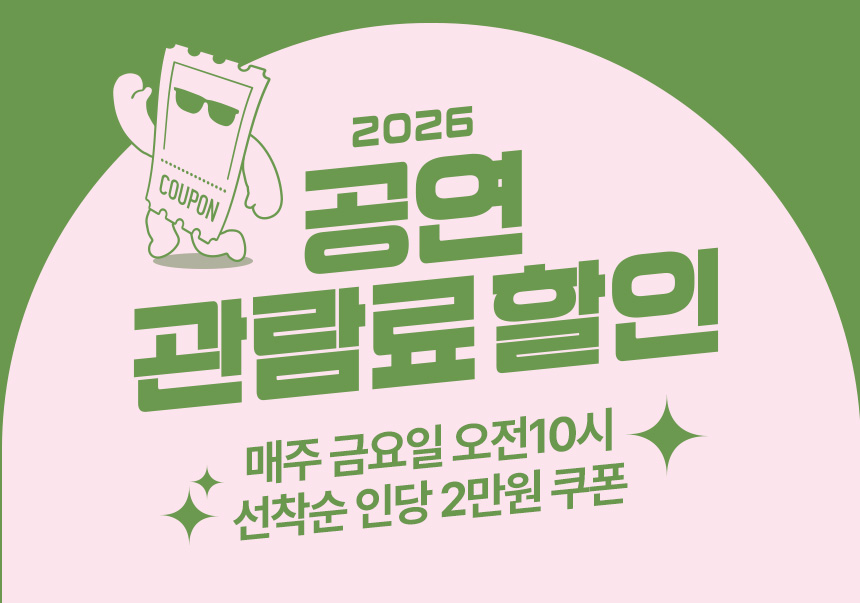 2026공연관람