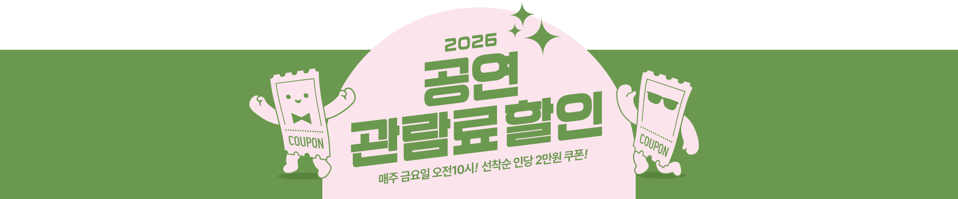 206공연관람료할인