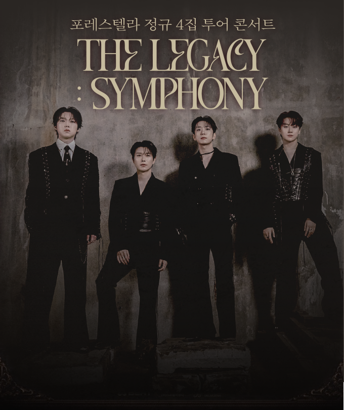 포레스텔라 정규 4집 투어 콘서트 [THE LEGACY: SYMPH