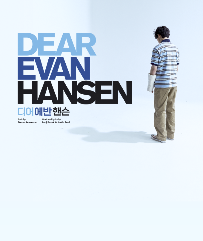 뮤지컬 [디어 에반 핸슨] (Musical Dear Evan Hansen)