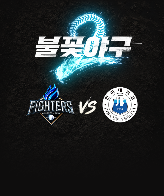 〈불꽃야구2〉2026시즌 다섯 번째 직관