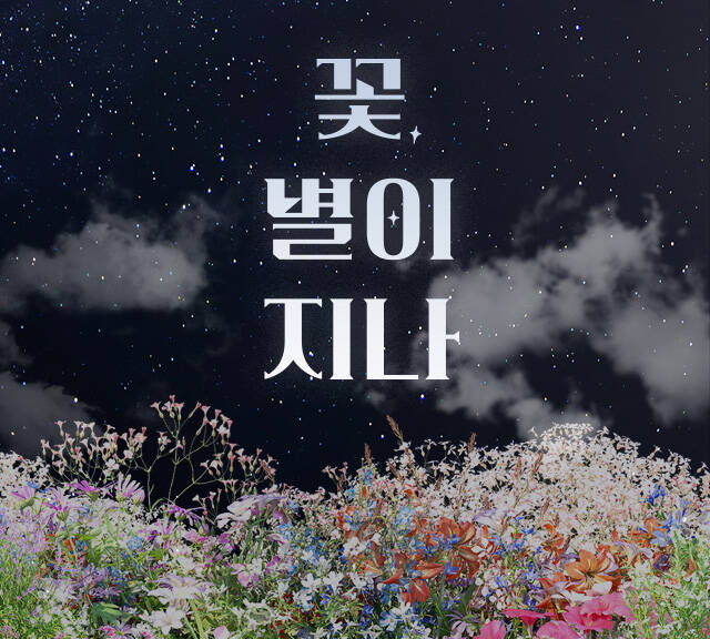 연극 〈꽃, 별이 지나〉