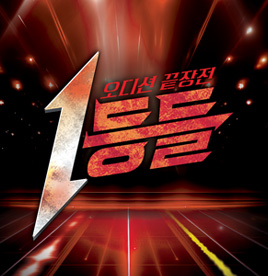 [대구] 1등들 전국투어 콘서트