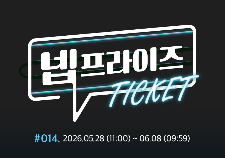 #14. 넵프라이즈티켓