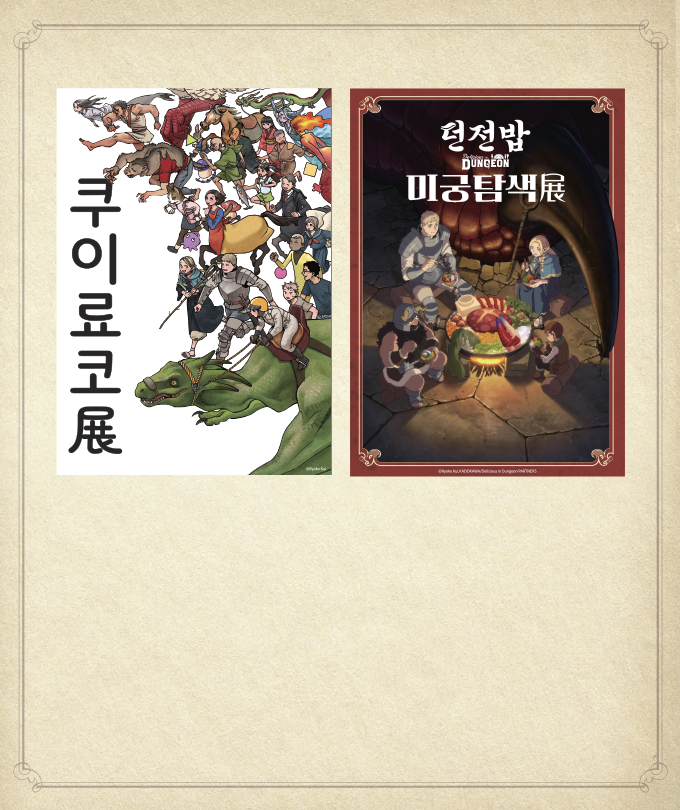 [얼리버드] 쿠이료코전&던전밥 미궁탐색전_IN SEOUL