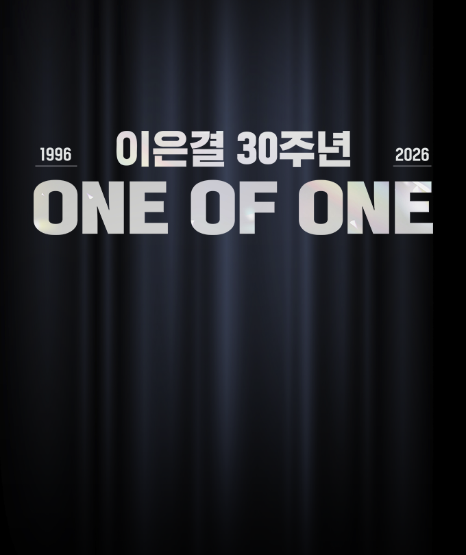 이은결 30주년 [ONE OF ONE]