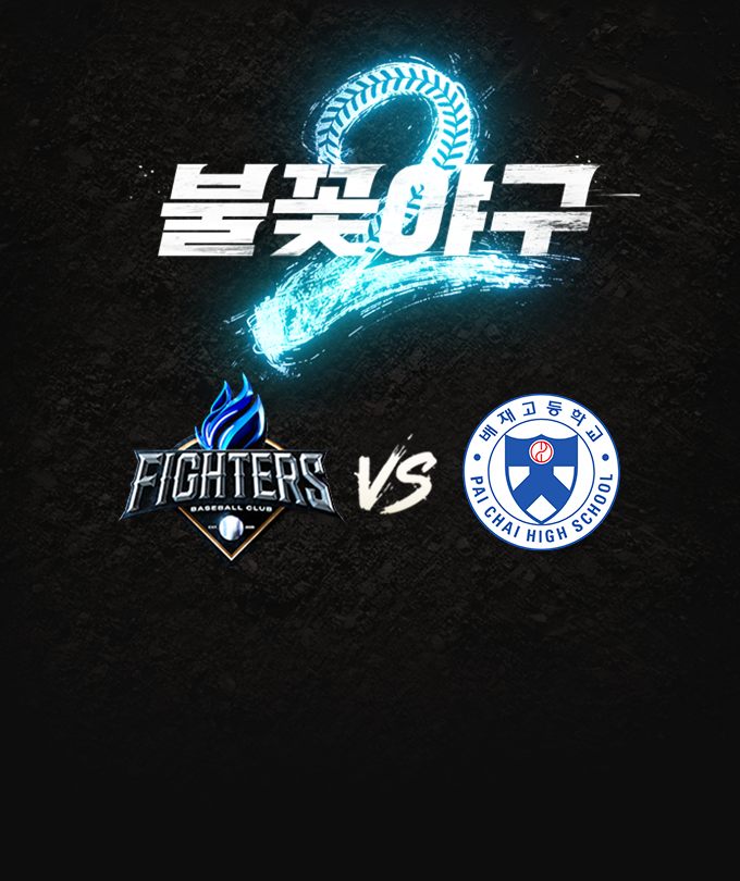 〈불꽃야구2〉2026시즌 여섯 번째 직관