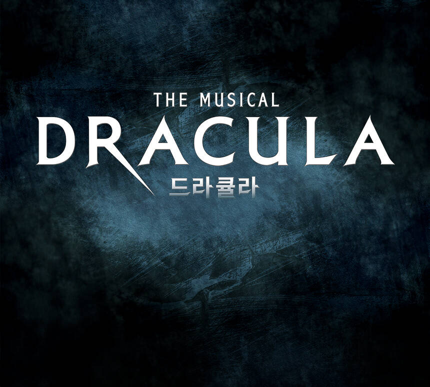 뮤지컬 드라큘라 (Dracula：The Musical) - YES24DAY