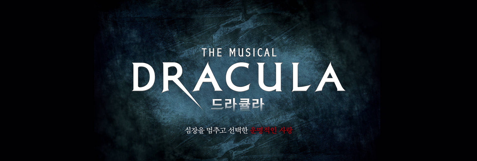 뮤지컬 드라큘라 (Dracula：The Musical) - YES24DAY