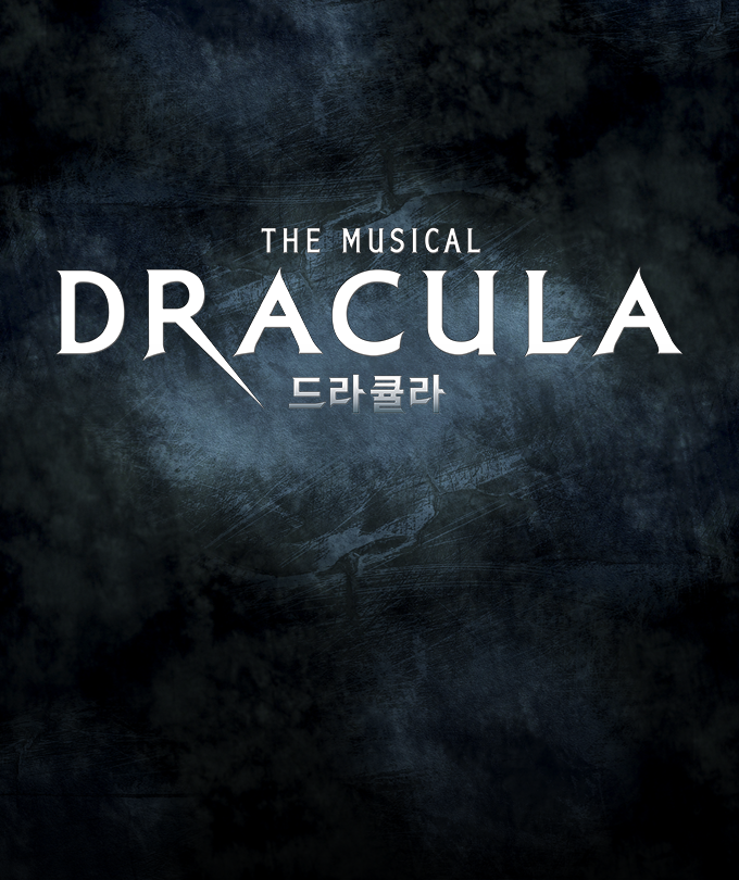 뮤지컬 드라큘라 (Dracula：The Musical) - YES24DAY