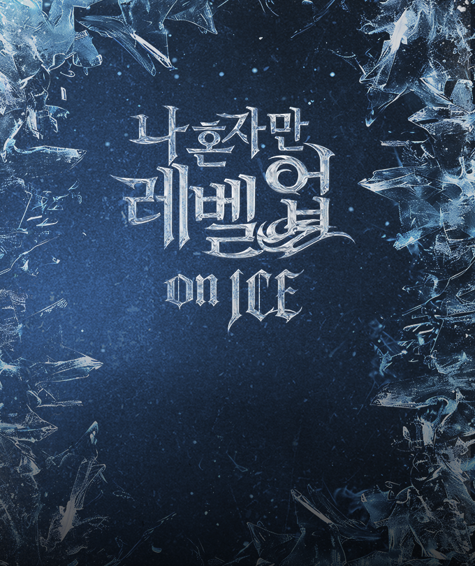 나 혼자만 레벨업 on ICE