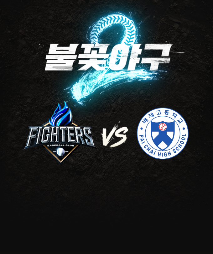 〈불꽃야구2〉2026시즌 여섯 번째 직관