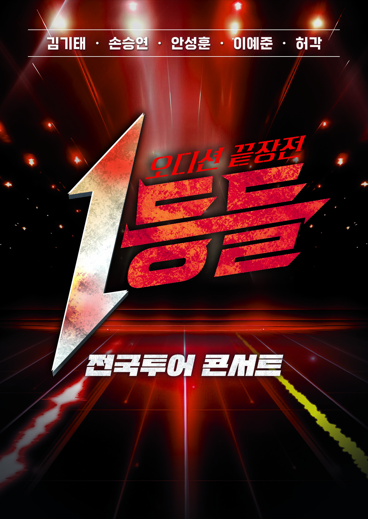 [서울] 1등들 전국투어 콘서트