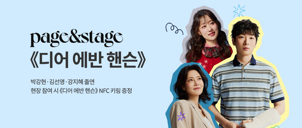 페이지&스테이지 Vol.3 《디어 에반 핸슨》