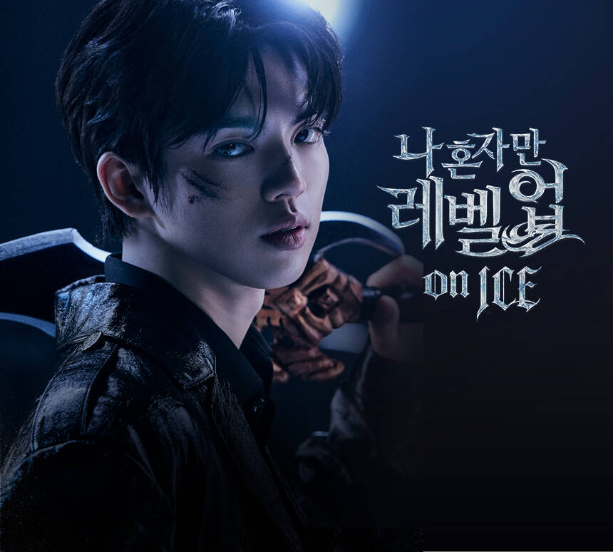 나 혼자만 레벨업 on ICE