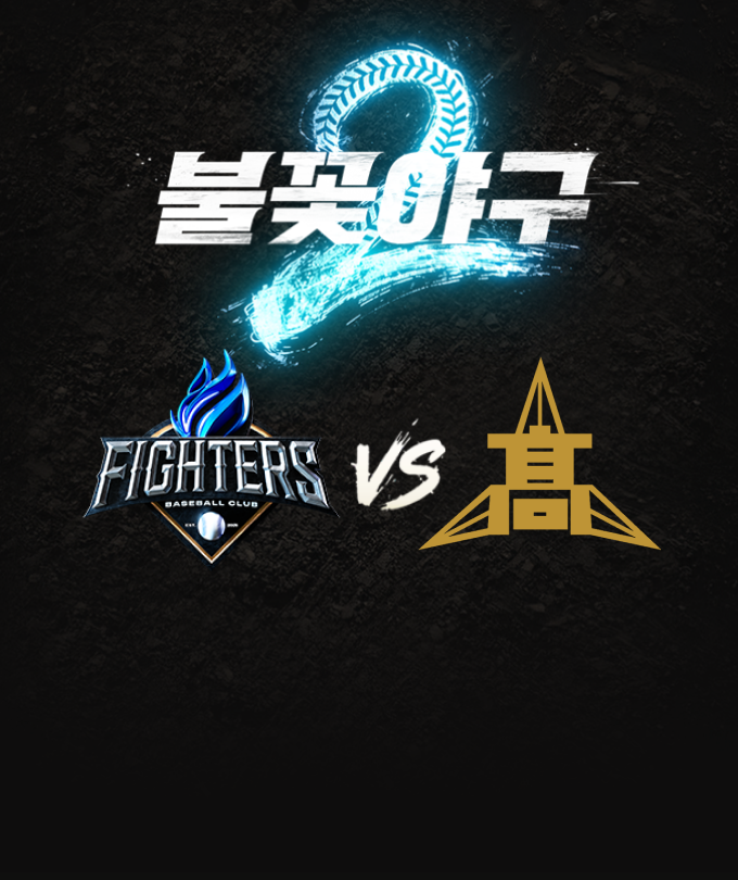 [포토티켓]〈불꽃야구2〉2026시즌 일곱 번째 직관