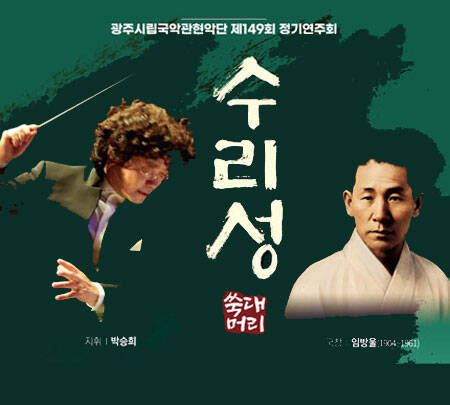 [광주시립국악관현악단] 제149회 정기연주회 ‘수리성