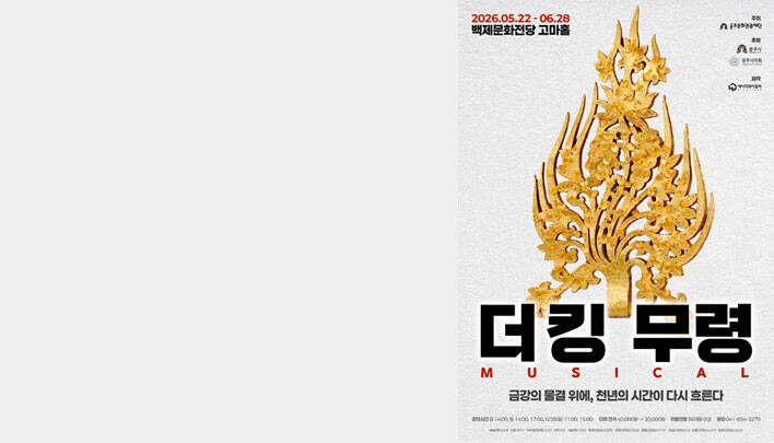 [공주] 뮤지컬 [더킹：무령]