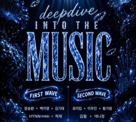 2026 딥다이브 뮤직페스티벌  〈2026 DEEP DIVE MUSIC