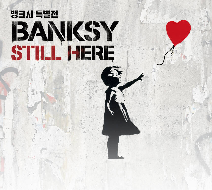 [얼리버드] 뱅크시 : Still Here