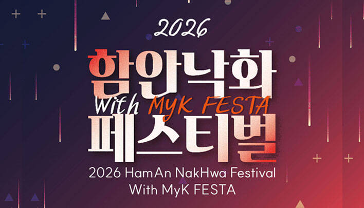 2026 대형한류 종합행사 : 함안 낙화 페스티벌