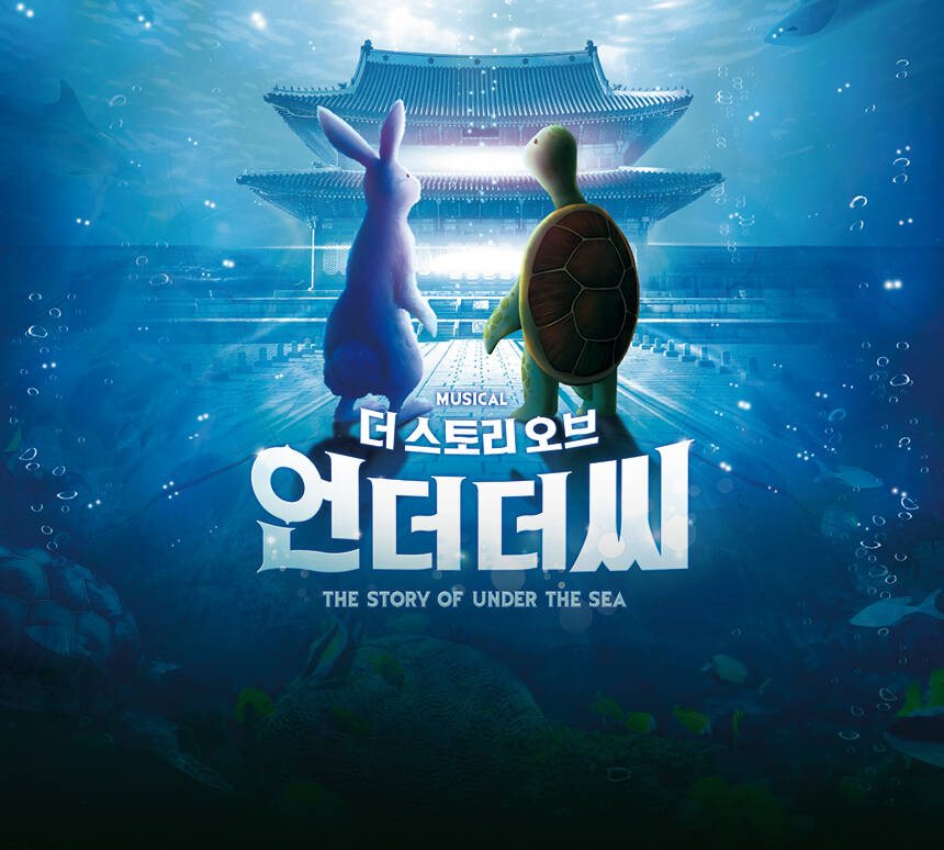 송승환의 가족뮤지컬 더스토리오브언더더씨