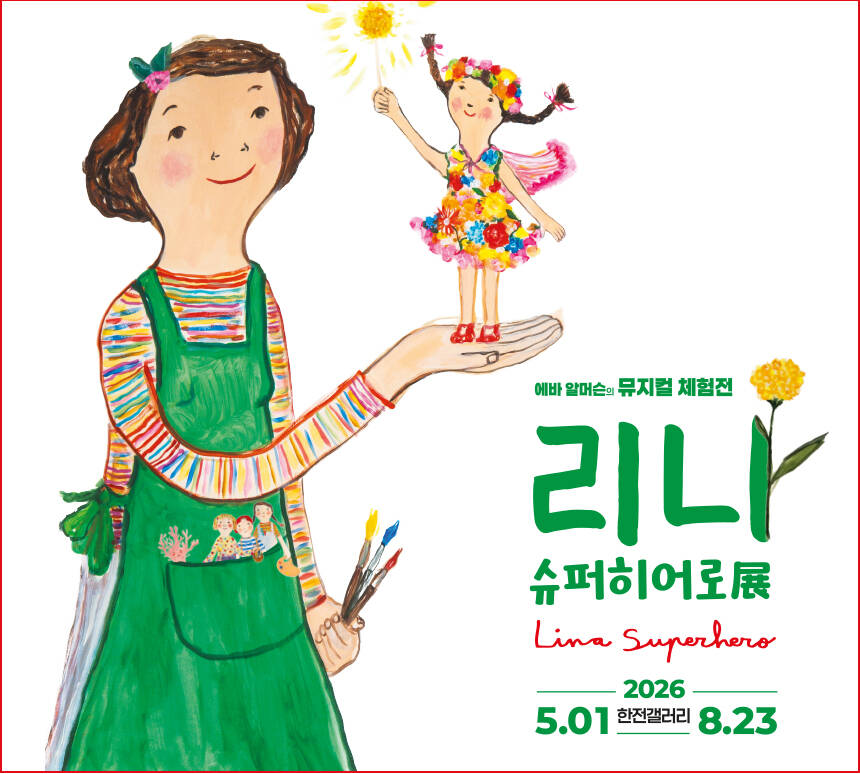 에바 알머슨 체험전 〈리나, 슈퍼히어로〉