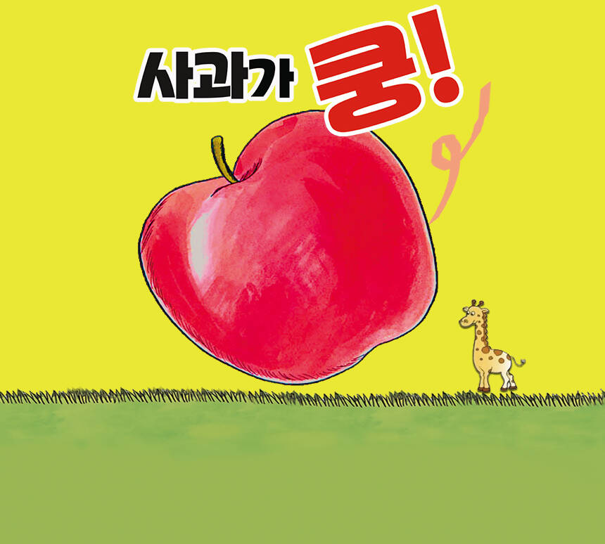 [고양] 2026 어린이 베스트셀러 뮤지컬 [사과가 쿵]