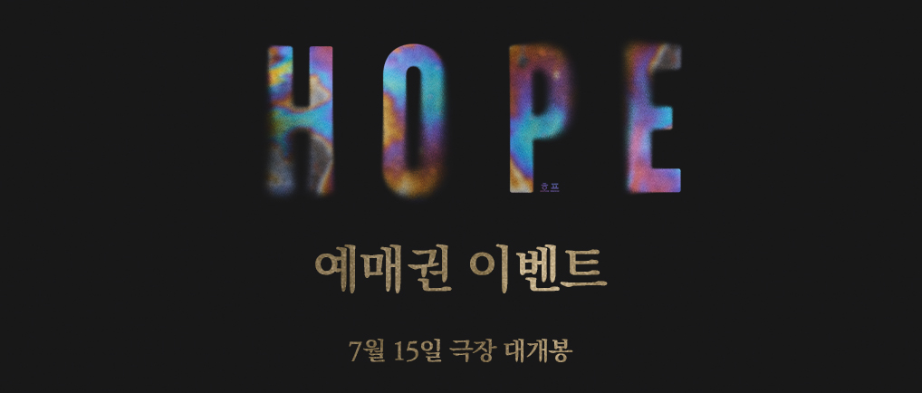 영화 호프 예매권 이벤트