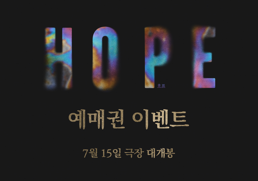 영화 호프 예매권 이벤트