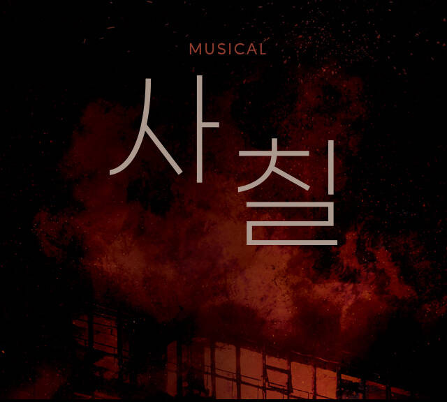 뮤지컬 [사칠]