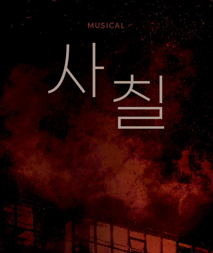 뮤지컬 [사칠]