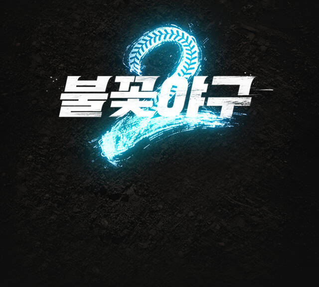 〈불꽃야구2〉2026시즌 여덟 번째 직관
